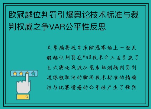 欧冠越位判罚引爆舆论技术标准与裁判权威之争VAR公平性反思