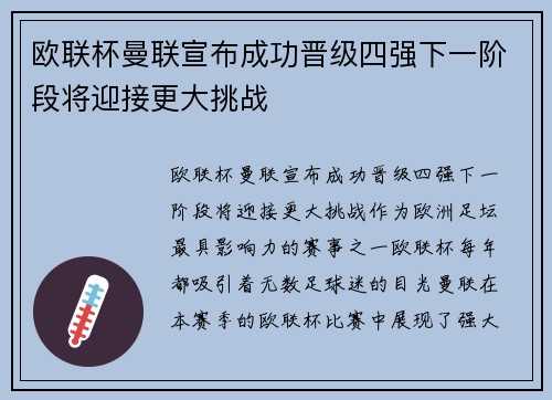 欧联杯曼联宣布成功晋级四强下一阶段将迎接更大挑战