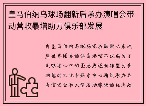 皇马伯纳乌球场翻新后承办演唱会带动营收暴增助力俱乐部发展