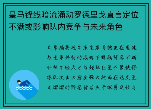 皇马锋线暗流涌动罗德里戈直言定位不满或影响队内竞争与未来角色