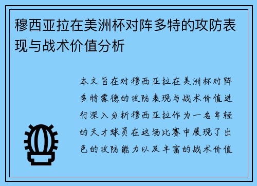 穆西亚拉在美洲杯对阵多特的攻防表现与战术价值分析