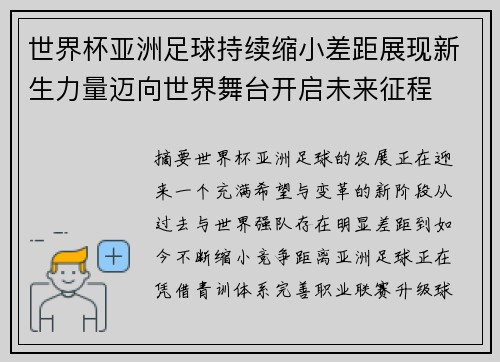 世界杯亚洲足球持续缩小差距展现新生力量迈向世界舞台开启未来征程