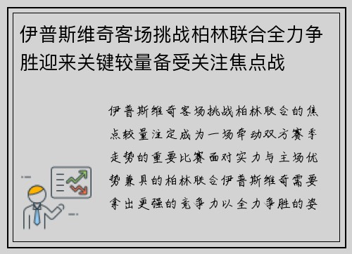 伊普斯维奇客场挑战柏林联合全力争胜迎来关键较量备受关注焦点战